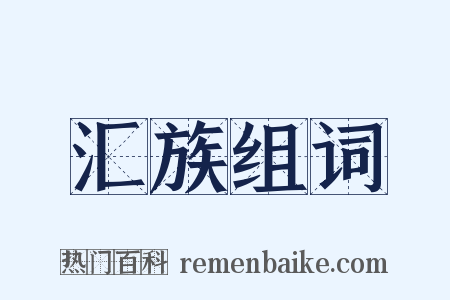 汇族组词是什么意思的图片